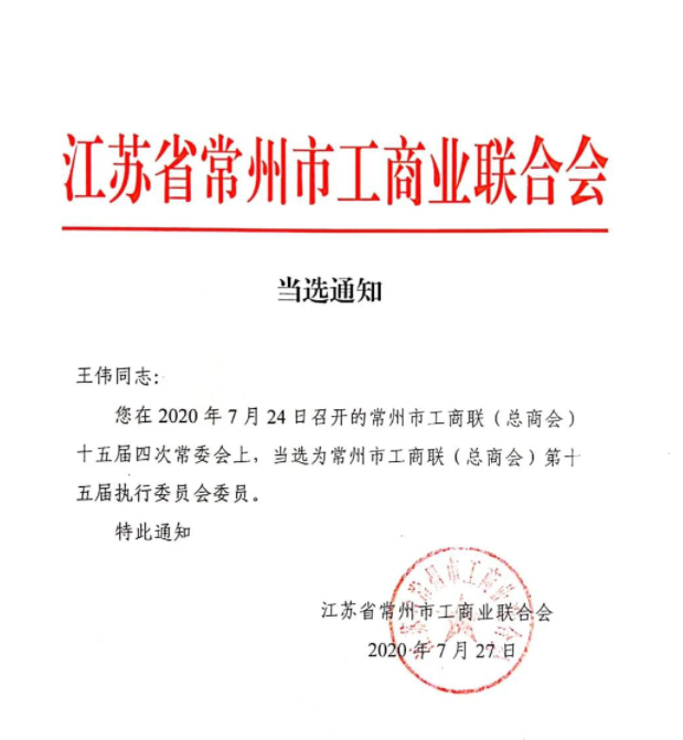 喜报！我司总经理王伟当选为常州市工商联（总商会）十五届执委